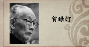 音乐篇｜贺绿汀