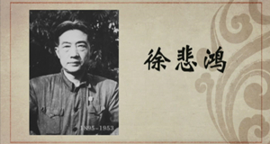 美术篇｜徐悲鸿