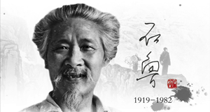 美术篇｜石鲁