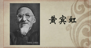 美术篇｜黄宾虹