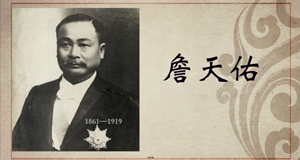 建筑篇｜詹天佑