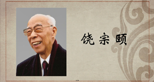 国学篇｜饶宗颐