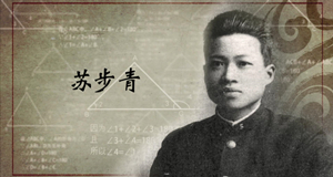 教育篇｜苏步青