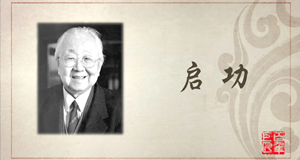 书法篇｜启功