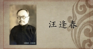 中医篇｜汪逢春