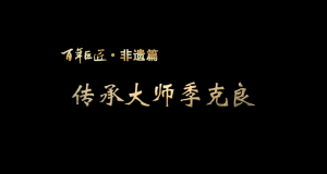 非遗篇｜传承大师季克良